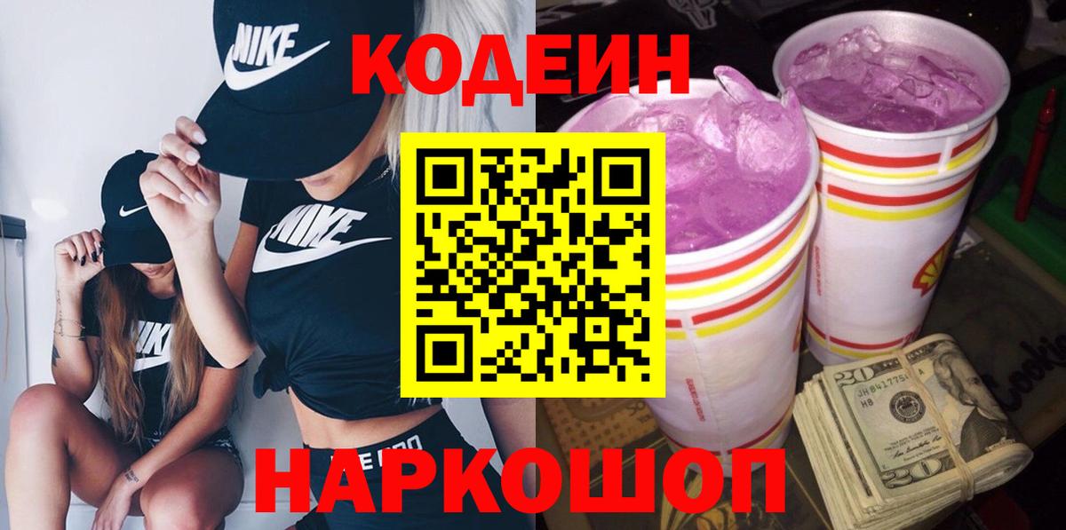 Ликино-Дулёво  Кодеиновый сироп Lean Purple Drank  Codein напиток Lean (лин)  Вход с VPN 